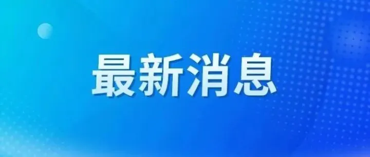 8月6日！刚刚通知！！！