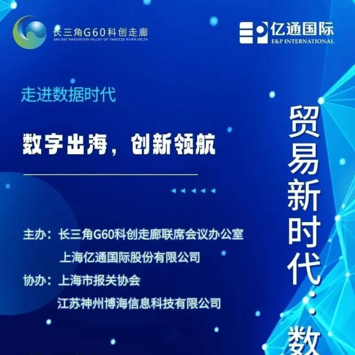 活动预告|贸易新时代：数字化赋能是破局关键