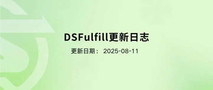 DSFulfill本周更新25.0811-免费的dropshipping软件真的太好用了