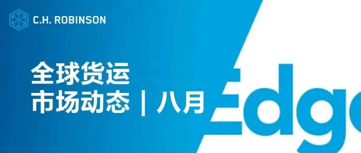 全新改版：《C.H. Robinson Edge 报告》全球货运市场动态