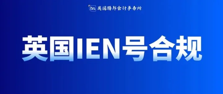 英国站卖家注意！8/18起未提交 IEN 将限制发货