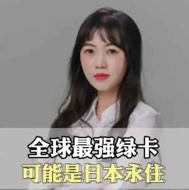 视频干货分享：全球最强身份，可能是日本永住