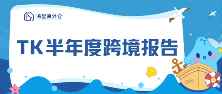 东南亚跨境卖家必读：政策收紧？TikTok Shop这些品类正在闷声发财！