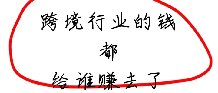 为什么今年跨境赚钱这么难？钱都去哪儿了