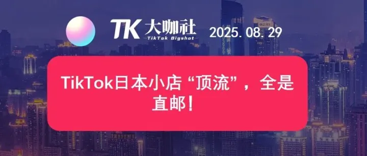 TikTok日本小店 “顶流” ，全是直邮！
