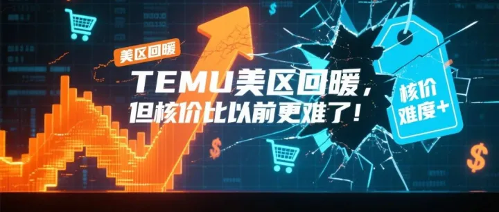 Temu美国站流量有回暖苗头，但平台这波操作让人又喜又愁...