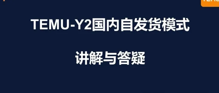 【Y2模式-半托管-美国站】支持国内自发货模式已上线!!!