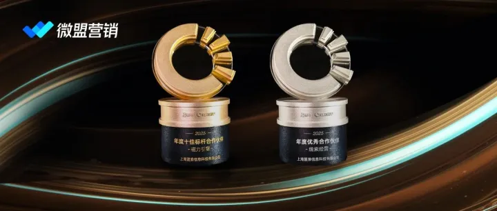 微盟营销荣获磁力引擎“2025年度十佳标杆合作伙伴”，与快手共同携手开拓新征程