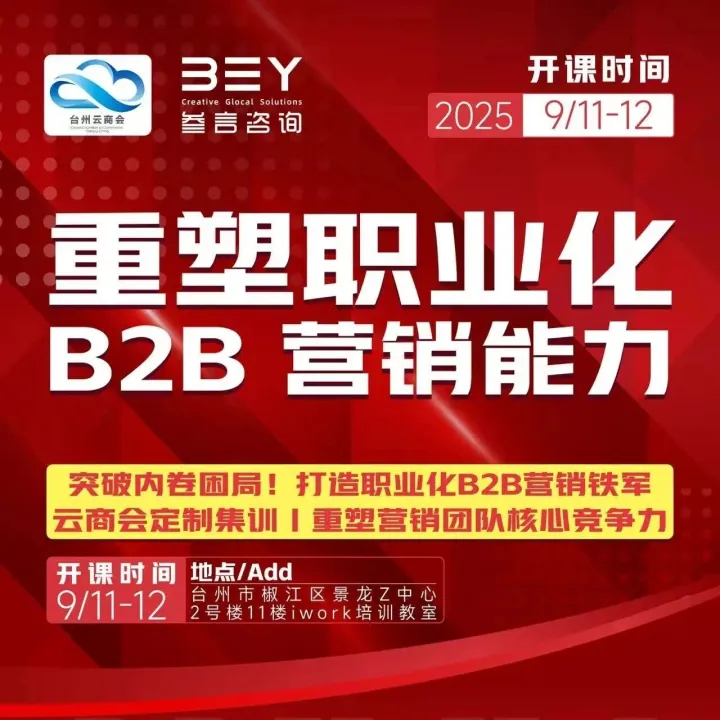 【会员福利】突破内卷！打造职业B2B营销铁军！