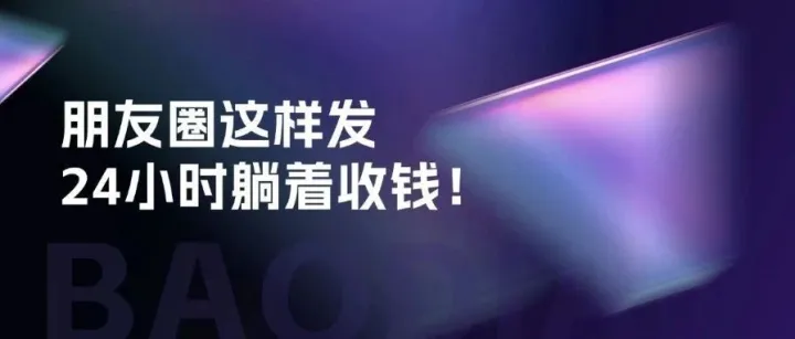 朋友圈这样发，24小时躺着收钱！