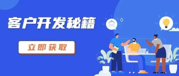 从0客户0回复，这套‘开发秘籍’让我15天拿下首单！(附工具&话术)