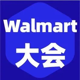 Walmart旺季爆单峰会，9月4日杭州站，手把手教你怎么把沃尔玛全球流量搬回家！
