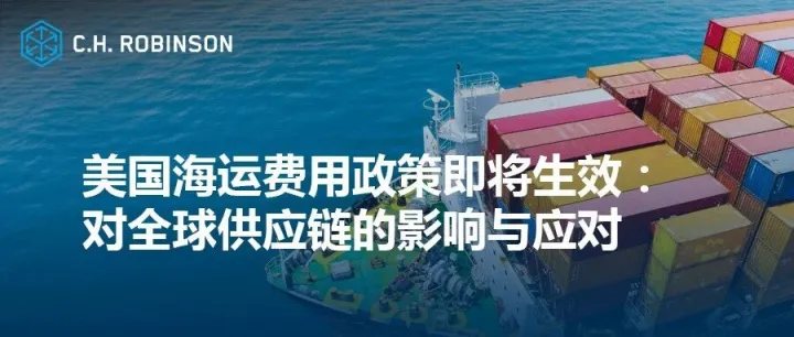 美国海运费用政策即将生效：对全球供应链的影响与应对