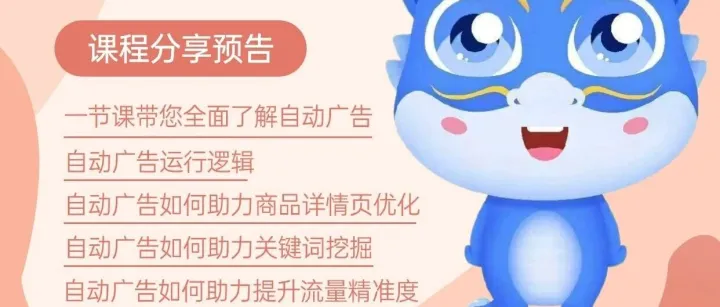 线上直播预告—新卖家广告基础：一节课带您全面了解自动广告