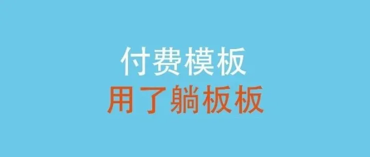 不是付费模板用不起，而是免费模板更有性价比。
