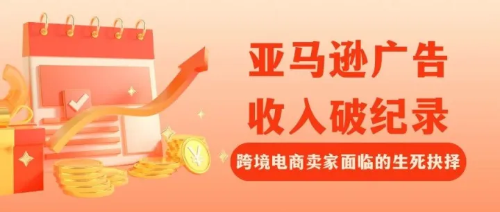 亚马逊广告收入破纪录：跨境电商卖家面临的生死抉择