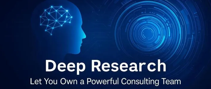 Deep Research：让你拥有强大的咨询团队