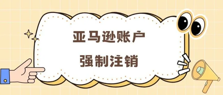 亚马逊账户强制注销：服务商收费500块的“黑科技”，实则是亚马逊正规流程？
