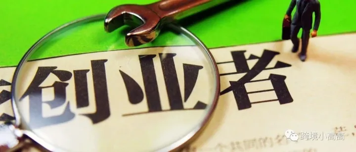 跨境小高高-创业风雨路（一）