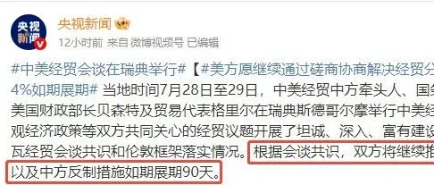中美会谈达成共识关税暂停期延长90天
