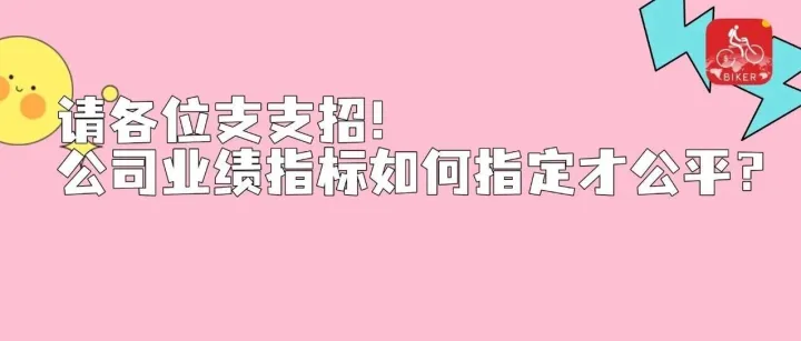 请各位支支招！外贸公司PK业绩指标如何指定才公平？