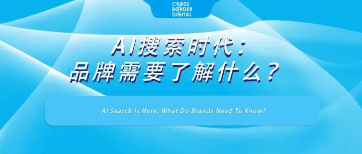 AI搜索时代：品牌需要了解什么？