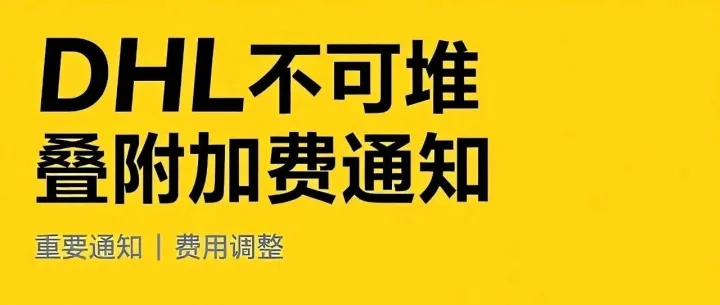 通知:关于DHL不可堆叠附加费