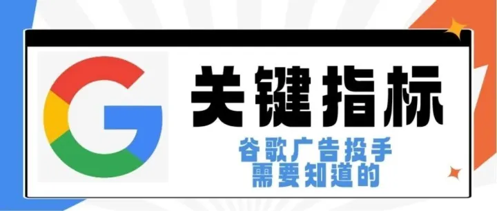 谷歌广告关键指标：指标？展示份额和点击份额
