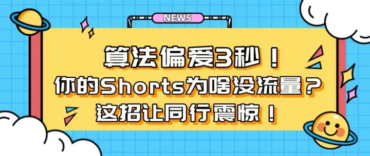 YouTube Shorts暴量全攻略：从0播放到月入4000刀的实战玩法（附真实案例）