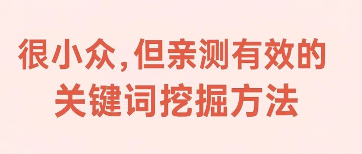 分享一个小众的方法，用来发现与产品高度匹配、新鲜度高的长尾关键字