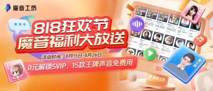 8.18狂欢节|0元解锁SVIP，15 款王牌声音会员免费用！