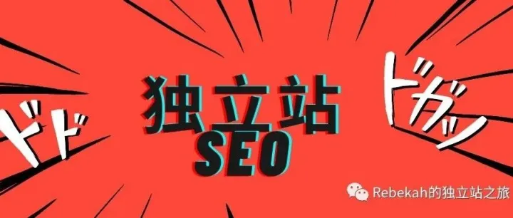 从零开始做好SEO-第 2 篇