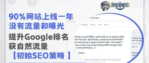 新网站提升Google排名获取自然流量初始SEO策略指南 【2025年】