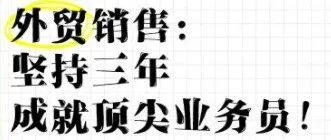做外贸,麻烦请先坚持3年再说