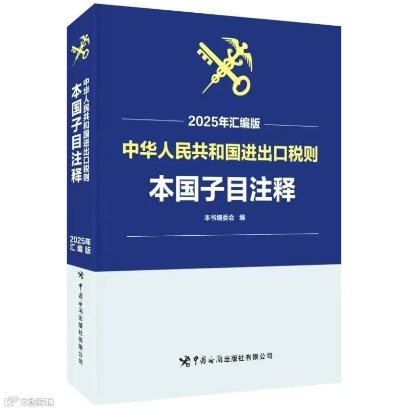新关务工具书:2025版《进出口税则本国子目注释》- 大数跨境
