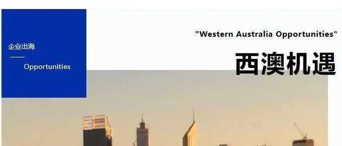 西澳大利亚出海机遇：中小企业如何高效进入发达市场？
