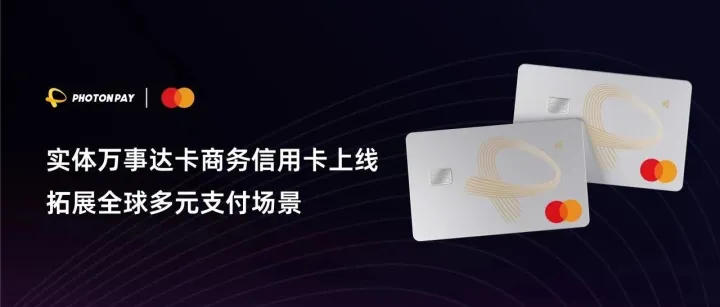 PhotonPay光⼦易推出实体万事达卡商务信用卡，拓展全球企业多元⽀付场景