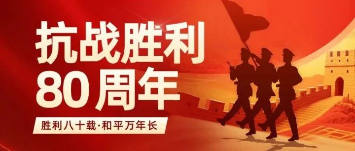 凝聚爱国心，共筑企业魂——我司集体观看抗战胜利80周年阅兵仪式