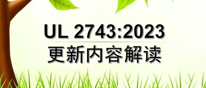 便携式储能产品标准ANSI/CAN/UL 2743:2023更新内容解读
