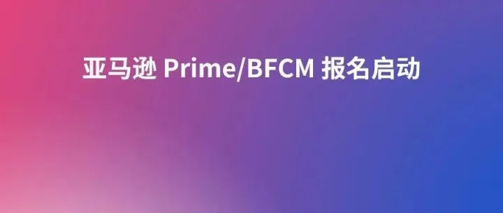 亚马逊 Prime/BFCM 报名启动