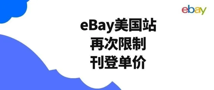 第203篇 突发！eBay非经理号美国站再次限制刊登单价