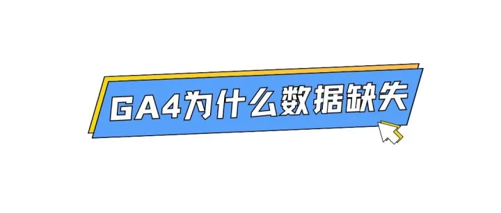 GA4为什么数据缺失