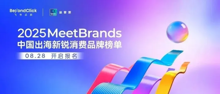 出海是这代中国企业的成人礼：2025MeetBrands评选启动