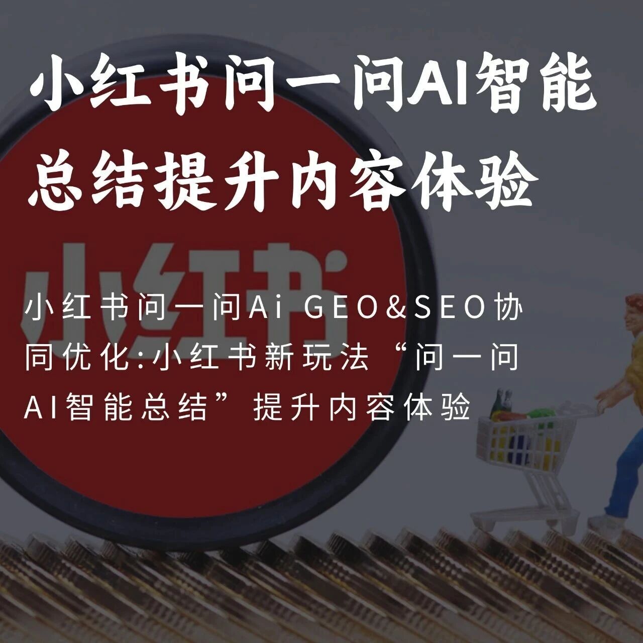 小红书问一问Ai GEO&SEO协同优化:小红书新玩法“问一问AI智能总结”流量提升200%- 大数跨境