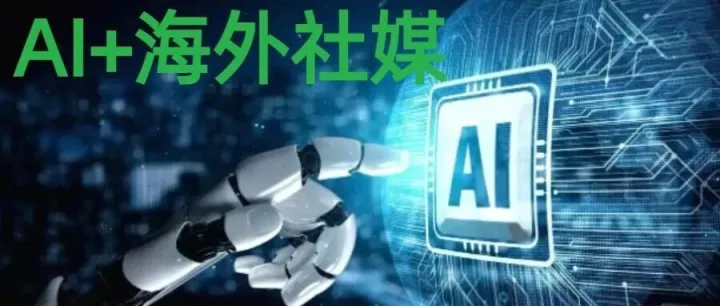 AI+海外社媒，值得所有中国出海企业在曝光、引流、拓客上，重塑一遍，AI+Meta，AI+X等！