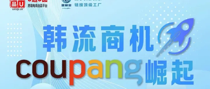 韩流商机，直通Coupang！跨境卖家必冲的闭门会来啦