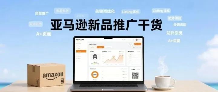 亚马逊新品存活率不足15%，如何打破推广魔咒
