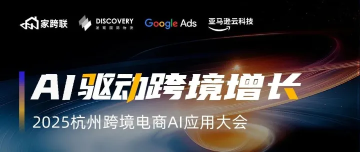 AI驱动跨境增长—2025杭州·跨境电商AI应用大会启动报名！