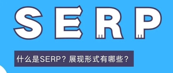 什么是SERP？SERP的展现形式有哪些？