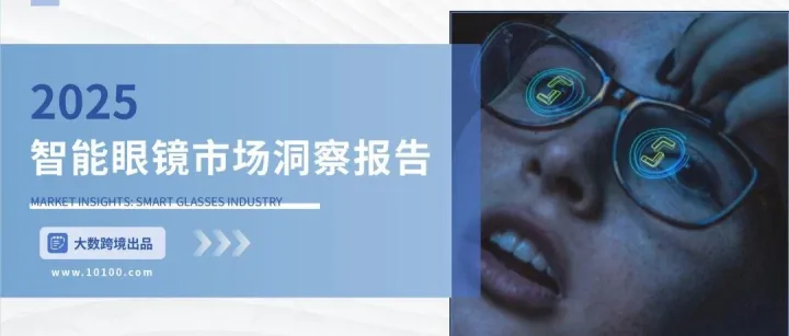 大数跨境：2025智能眼镜市场洞察报告